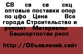  СВ 95, св110, св 164, скц  оптовые поставки опор по цфо › Цена ­ 10 - Все города Строительство и ремонт » Материалы   . Башкортостан респ.